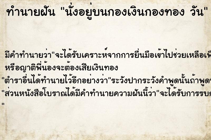 ทำนายฝันนั่งอยู่บนกองเงินกองทองวัน ทำนายฝันทำนายฝันนั่งอยู่บนกองเงินกองทองวัน